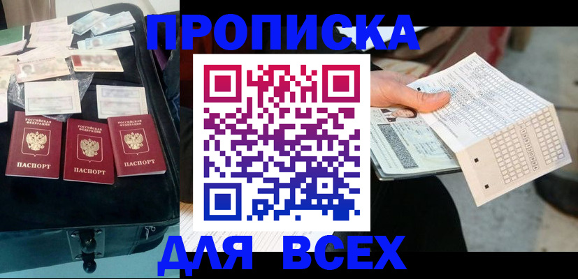 купить прописку в Лесосибирске