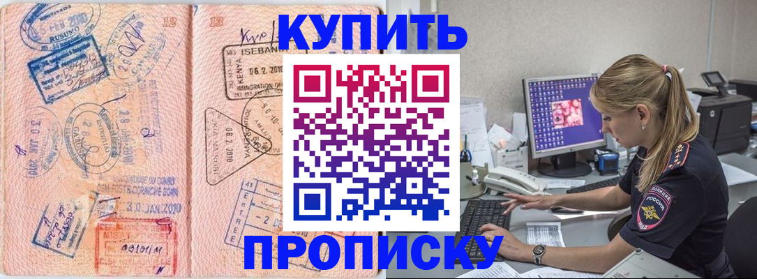 купить прописку в Лесосибирске